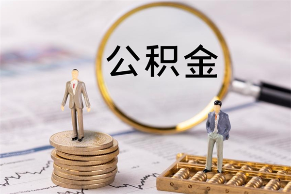 湛江公积金有办法套出来吗（公积金有什么办法可以套现吗）