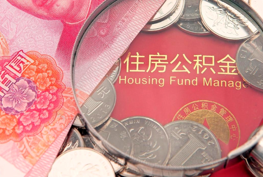 湛江缺钱怎么把公积金提取出来（缺钱怎么把公积金提取出来最多取多少）